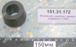 Втулка резиновая амортиз. передн. подвески Т-150К