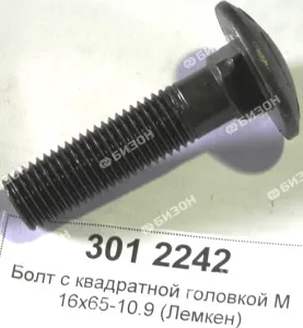 Болт (сфера, квадрат) М16х65-10.9 (Лемкен, плуги)