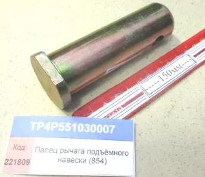 Палец рычага подъёмного навески (854)