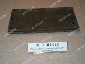 Ремень доски транспортирующей удлинителя 