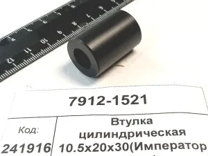 Втулка цилиндрическая 10.5x20x30(Император Стара)