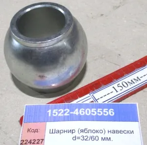Шар верхний задней навески (яблоко) Ф=32/60 мм.
