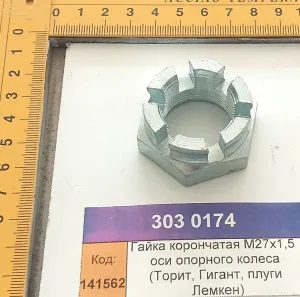 Гайка корончатая М27х1,5  оси опорного колеса (Торит, Гигант, плуги Лемкен)