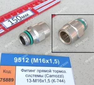 Фитинг прямой тормоз. системы (Camozzi) 15-М16х1,5 (для К-744)
