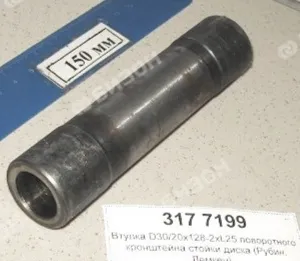 Втулка D30/20х128-2хL25 рычага поворотного стойки диска (Рубин, Лемкен)