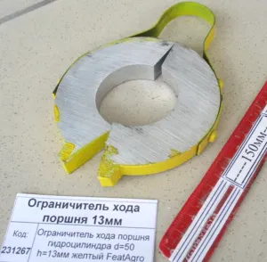 Ограничитель хода поршня гидроцилиндра Фштока=50мм, H=13мм желтый FeatAgro