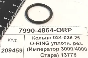 Кольцо 024-029-26 O-RING уплотн. рез. (Император 3000/4000 Стара) 13778