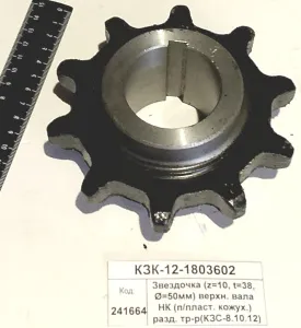 Звездочка (z=10, t=38, Ф=50мм) верхн. вала НК (п/пласт. кожух.) разд. тр-р (КЗС-8.10.12)
