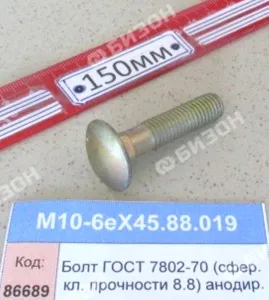 Болт М10-6ех45.88.019 ГОСТ 7802-70 (сфер. кл. прочности 8.8) анодир. "Гомсельмаш"