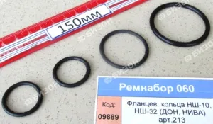Ремнабор фланцев. колец НШ-10, НШ-32 (ДОН, НИВА) арт.213, 204