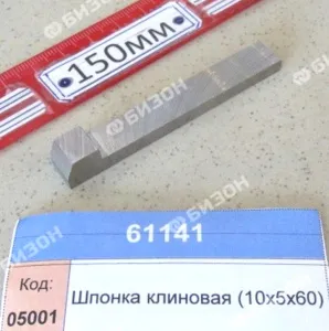 Шпонка клиновая (10х5х60)