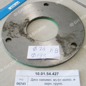 Диск нажимн. муфт колос. и зерн. групп. "Ростсельмаш"