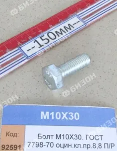 Болт М10х30. ГОСТ 7798-70 оцин.кл.пр.8,8 П/Р "Гомсельмаш"