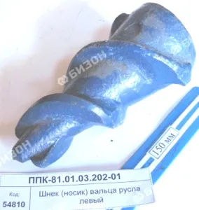Шнек (носик) вальца русла левый