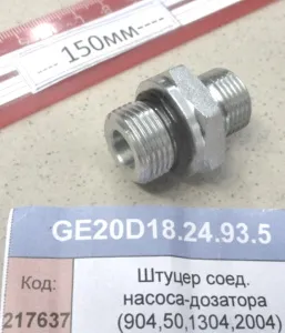 Штуцер соед. насоса-дозатора (904,50,1304,2004)