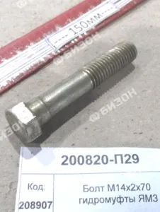 Болт М14х2х70 гидромуфты ЯМЗ