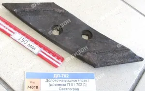 Долото накладное (прав.) (д/лемеха П-01-702 Д) (Светлоград) РЗЗ.760