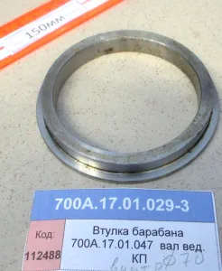 Втулка барабана 700А.17.01.047  вал вед. КП