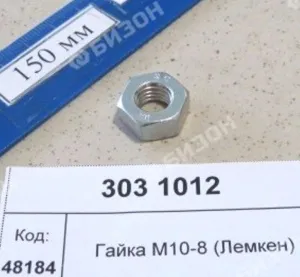 Гайка М10 DIN934-8 (Лемкен)