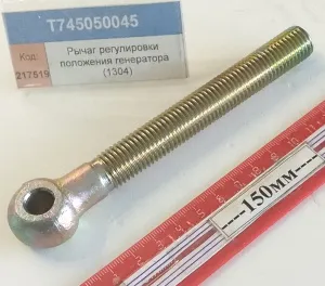 Рычаг регулировки положения генератора (1304)