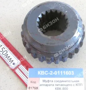 Муфта соед. аппарата питающего с КПП КВК-800 "Гомсельмаш"