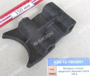 Вкладыш кожуха защитного верхнего вала НК (КЗС-8) "Гомсельмаш"