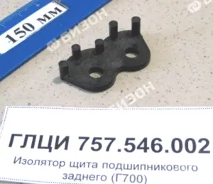 Изолятор щита подшипникового заднего (Г700)