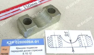Крышка подвески передней доски стрясной (Фтрубы 36мм) (КЗС-8.10.12) "Гомсельмаш"