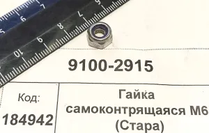 Гайка самоконтрящаяся М6 DIN985 нейлон (Стара)
