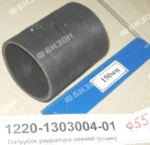 Патрубок радиатора нижн. (резин) МТЗ-1221, 1523