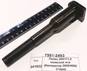 Палец 25X171,5 колесной оси (Император 3000/4000 Стара)