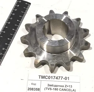 Звёздочка Z=13 (TVS-180 CANCELA)