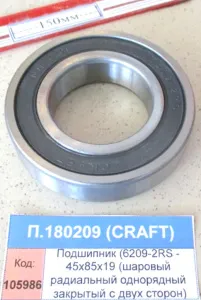 Подшипник (6209-2RS - 45х85х19 (шар.рад.од.ряд.закр.с двух.стор.)), CRAFT