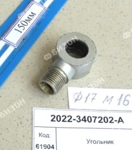 Угольник поворотный МТЗ (М16х1,5)
