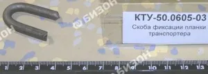Скоба фиксации планки транспортера