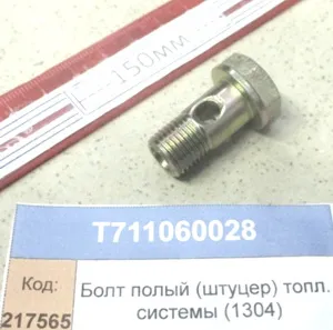 Болт полый (штуцер) топливной системы (1304)