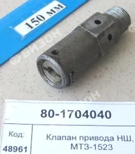 Клапан насоса НМШ-25 , МТЗ-1221,1523