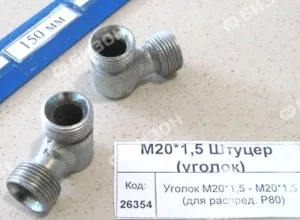 Уголок М20*1,5 - М20*1,5 (для распред. Р80)