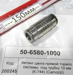 Фитинг цанга прямой тормоз. системы  под трубку 10 мм (для К-744) (Camozzi)