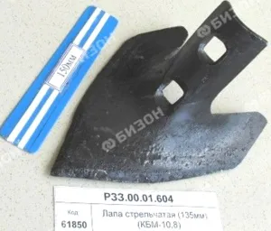 Лапа стрельчатая (135мм, α=70°, β=55°) (КБМ-10,8) (КБМ-10,7) РЗЗ