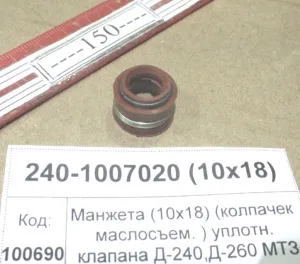 Манжета (10х18) (колпачек маслосъем. ) уплотн. клапана Д-240,Д-260 МТЗ