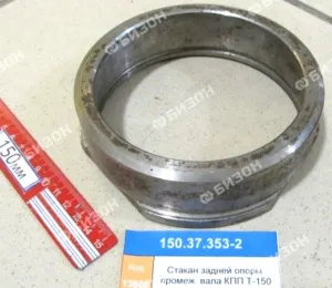 Стакан задней опоры промеж. вала КПП Т-150