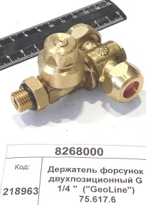 Держатель форсунок двухпозиционный G 1/4 "  ("GeoLine") 75.617.6