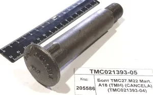 Болт TMC27.M22 Mart. A18 (TMH) (CANCELA) (TMC021393-04)