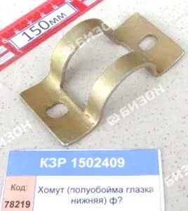 Хомут (полуобойма глазка внутр.) (Фпальца=16мм) "Гомсельмаш"