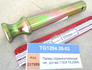 Палец ограничительный тяг. уст-ва (1304,18,2004)