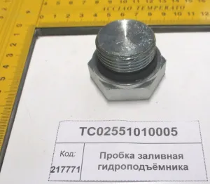 Пробка заливная гидроподъёмника (904,50,1304,18)