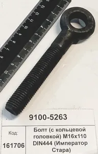 Болт (с кольцевой головкой) М16х110 DIN444 (Император Стара)