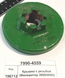 Крышка с резьбой (Император 3000/4000)