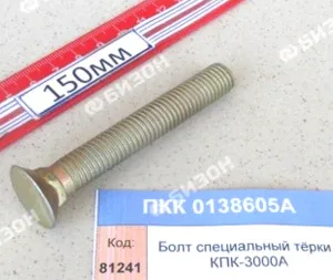 Болт специальный тёрки КПК-3000А "Гомсельмаш"